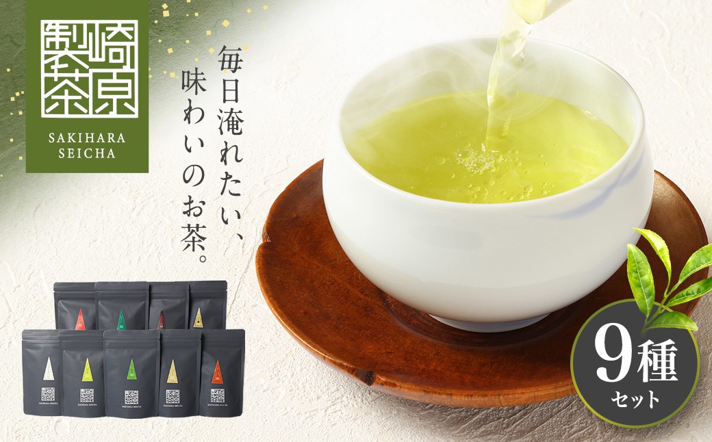 
AS-822 崎原製茶のｵﾘｼﾞﾅﾙｾｯﾄ#3 (お茶9種ｾｯﾄ)
