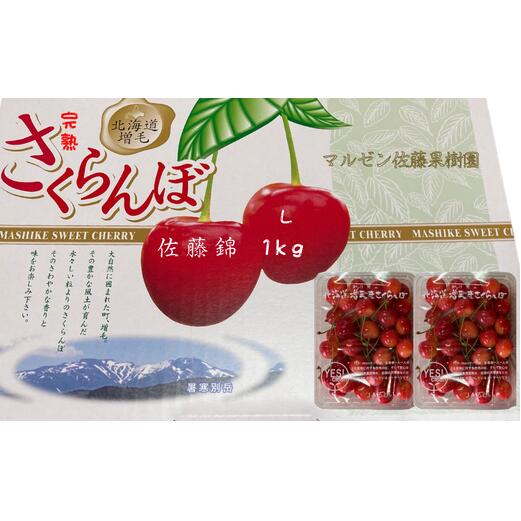 【ふるさと納税】8-018-006　完熟さくらんぼ 佐藤錦（L）1kg　マルゼン佐藤果樹園　お届け：7月5日～25日まで順次発送　※収穫状況により前後あり