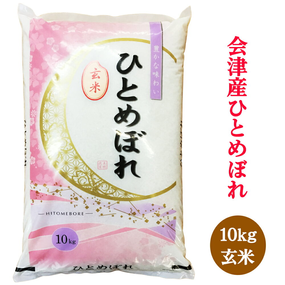 【ふるさと納税】二瓶商店の会津若松市産 ひとめぼれ 玄米 10kg｜令和7年 2025年 会津産 米 お米 こめ コメ 玄米 新米 [0969]