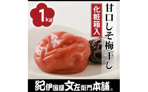 
甘口しそ梅干し1kg［中玉］２Lサイズ　紀州南高梅うめぼし／紀伊国屋文左衛門本舗
