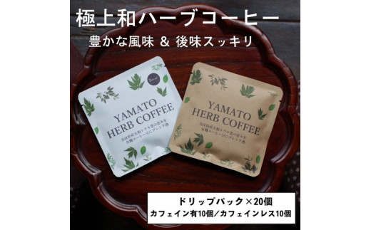 
YAMATO　HERB　COFFEE　ドリップパック　詰合せ　20個／松田商店　ふるさと納税　コーヒー　ブレンド　伝統　ハーブ　大和　当帰葉　有機　奈良県　宇陀市
