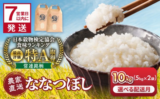 ◆ふるさとチョイス限定◆【1週間以内発送】令和7年産　ななつぼし 5kg×2袋 10kg_05235