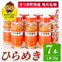 【ふるさと納税】さつま町特産品 手作り香辛料 ひらめき（7本セット）鹿児島 手作り 調味料 香辛料 スパイス【一社)さつま町観光特産品協会】