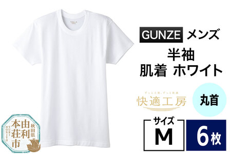 GUNZE【快適工房】半袖丸首 ホワイト（KQ5014）Mサイズ 6枚 肌着 メンズ 男性用
