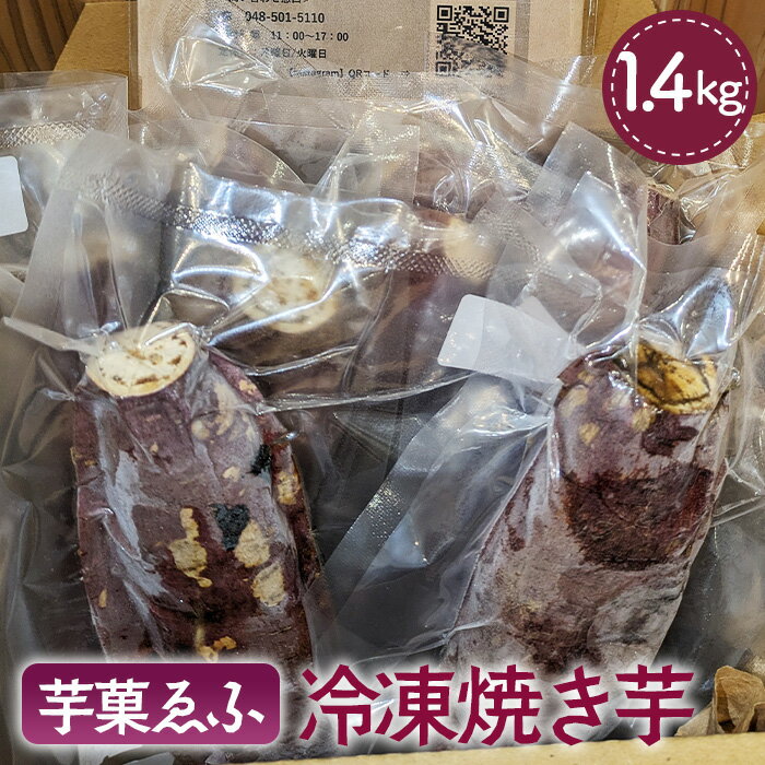 【ふるさと納税】冷凍 焼き芋 約1.4kg 芋菓ゑふ［No.081］／紅はるか シルクスイート さつまいも ねっとり系