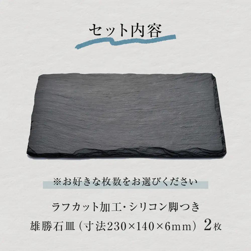 【雄勝石】石皿230×140ラフカット 2枚組 雄勝石 玄昌石 食器 角皿 スレートプレート 天然石 黒 雄勝硯生産販売協同組合