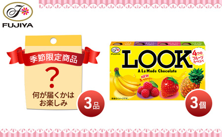 不二家 チョコレート LOOKアラモード アーモンドチョコレート ピーナッツチョコレート ペコポコチョコレート ミルキーチョコレート 季節限定品 菓子詰め合わせセット