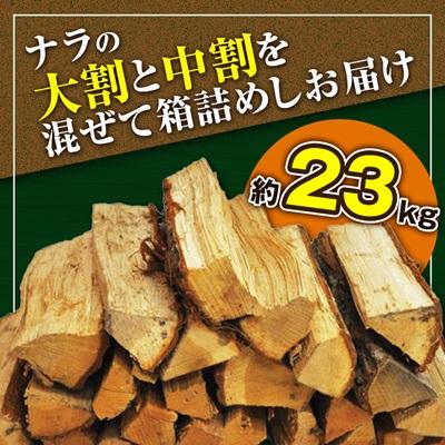 ふるさと納税 智頭町 智頭の薪 ナラ乾燥薪36cm大中割 約23kg 【箱入り】 |  | 01