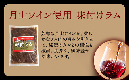 【久上 工藤商店】木古内町『熟味焼肉 久上』の月山ワイン使用　味付ラム500g  5袋