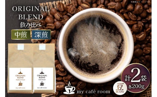 コーヒー コーヒー豆 オリジナルブレンド(豆) 飲み比べセット 深煎り / 中煎り ｜監修：コクテール堂｜エイジングコーヒー 計400g(各種200g) [株式会社my cafe room 山梨県 韮崎市 20745366] 珈琲 coffee こーひー 豆 ko-hi- 飲料 ドリンク 飲み比べ 深煎り 中煎り