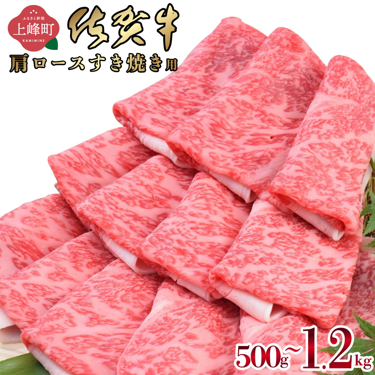 【ふるさと納税】《最短10営業日以内発送》「 佐賀牛 」肩ロースすき焼き用(500g 〜 1200g)【選べる 内容量 配送月 配送便】佐賀県 上峰町 華松 冷凍 チルド年末年始 ホームパーティー クリスマス おうちごはん 牛肉 スライス 霜降り 艶さし