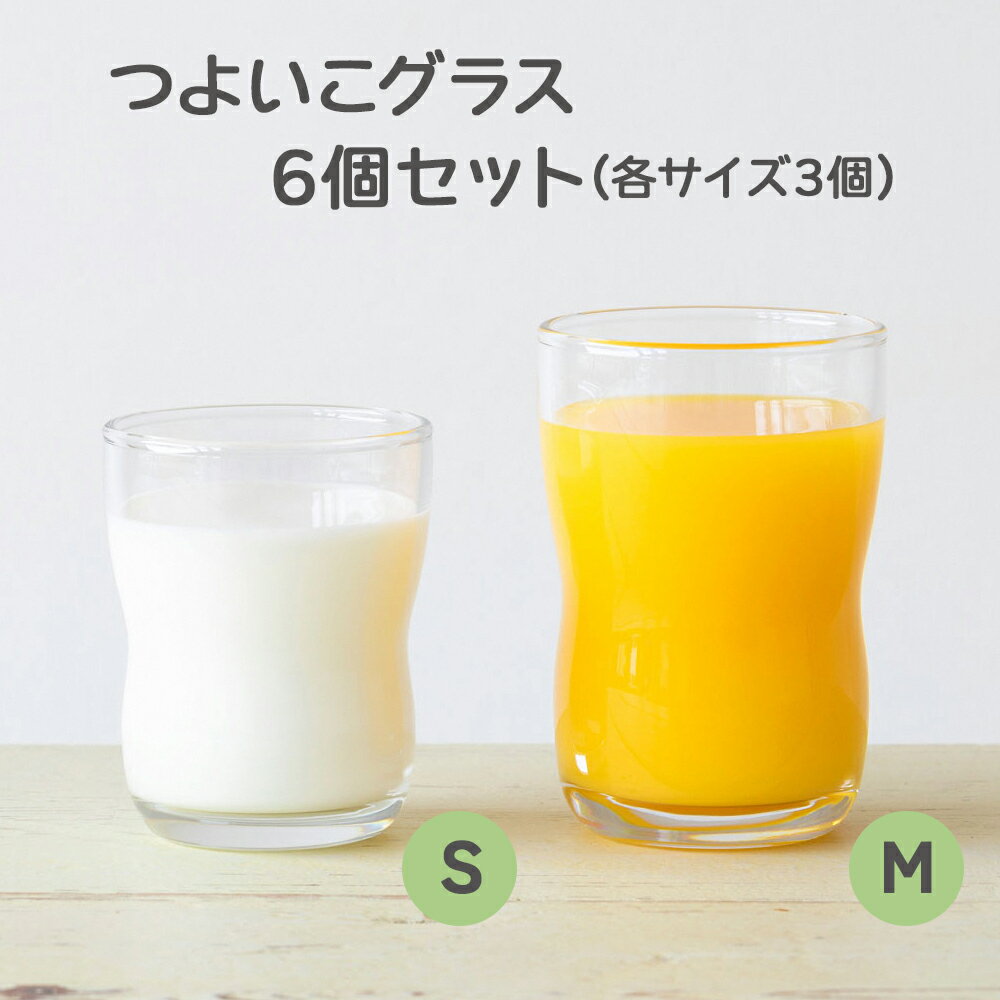 【ふるさと納税】つよいこグラス 6個セット (S M／各3個)｜コップ カップ グラス アデリア 食器 子供 幼児 日本製 割れにくい シンプル 持ちやすい [0526]
