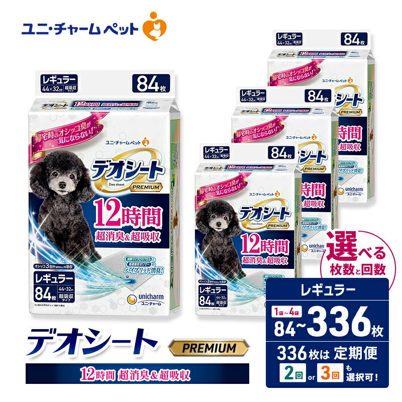 【ふるさと納税】デオシート PREMIUM 12時間 超消臭＆超吸収 レギュラー 選べる枚数・回数 84枚/168枚/336枚 1回/2回/3回定期便 ペットシーツ ペットシート トイレ 犬 犬用トイレ ペット 清潔 ユニ・チャーム 愛犬用 ペット用品