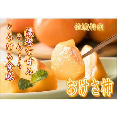 ふるさと納税 佐渡市 【佐渡産おけさ柿】贈答用 M〜Lサイズ(青秀または赤秀)約30〜36玉入り