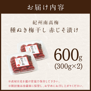【1233】紀州南高梅「種ぬき梅干し」赤じそ漬け600g