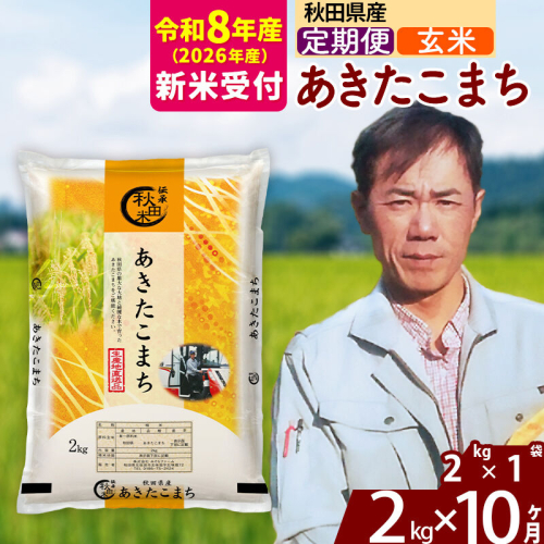 ※R8産 新米予約※ 《定期便10ヶ月》秋田県産 あきたこまち 2kg【玄米】(2kg小分け袋)2026年産 令和8年産 お届け周期調整可能 隔月に調整OK お米 みそらファーム [みそらファーム 秋田 お米 あきたこまち 米どころ 東北 北秋田市 秋田県産 冷めてもおいしい おにぎり おむすび お弁当 白米]