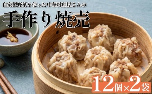 自家製野菜を使った中華料理屋さんの手作り焼売 24個 （12個×2袋）