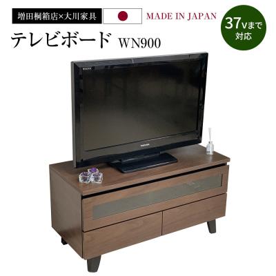 ふるさと納税 古賀市 テレビボードWN900　(株)増田桐箱店