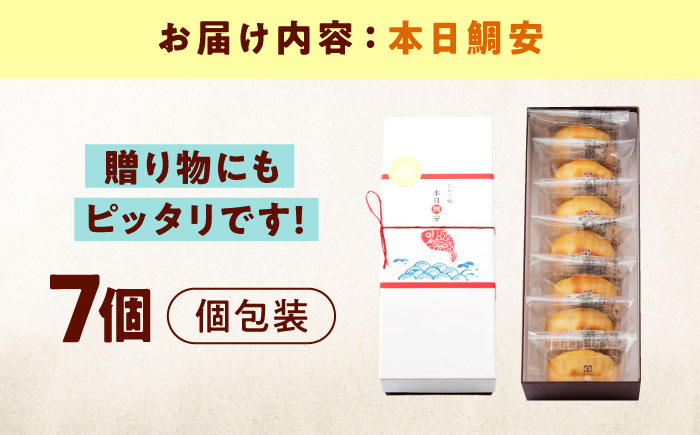 お菓子 本日鯛安（7入箱） おやつ 菓子 お茶 スイーツ 広島県福山市/有限会社勉強堂 [BAFL024]