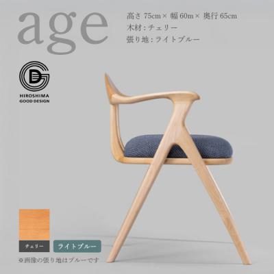ふるさと納税 三原市 【第18回ひろしまグッドデザイン賞受賞】age チェリー材 ＜ライトブルー＞ 椅子[050-023]