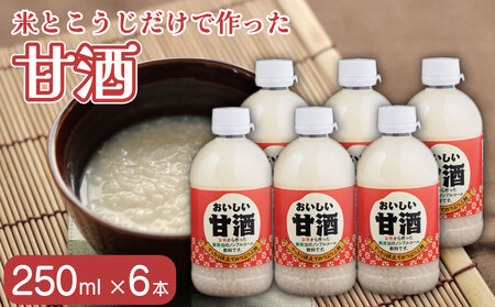 おいしい甘酒（250ml×6本）