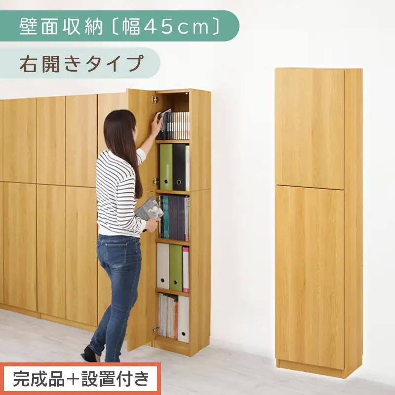【完成品＋設置付き】壁面収納〔幅45cm・本体・右開きタイプ〕（ナチュラル）壁面収納 本棚 扉付き 収納 棚 cdラック dvdラック 収納棚 リビング オフィス 扉付き収納 整理棚 書棚 おしゃれ LKONCB642255-R-NA
