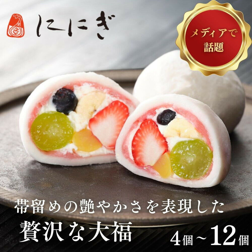 【仁々木】祇園ぽっちり 9個入（フルーツ大福）| ににぎ 9個入り フルーツ 京都 お取り寄せ スイーツ 和菓子 いちご大福 祇園 冷凍 和菓子 ギフト お土産