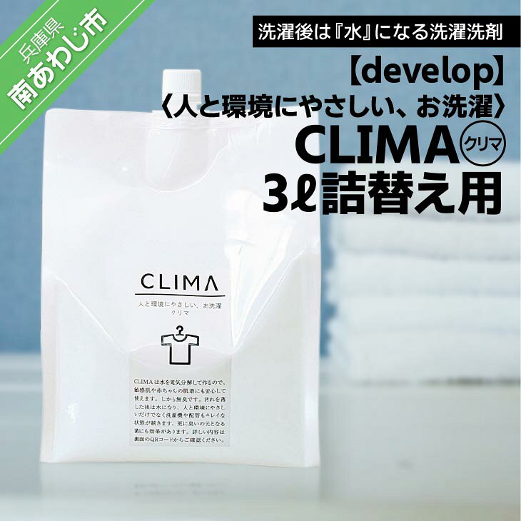 【ふるさと納税】人と環境にやさしい、お洗濯　CLIMA（クリマ） 3L詰替え用×2個