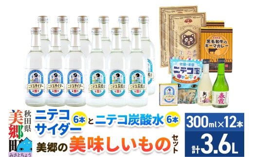 炭酸飲料 ニテコサイダー6本・ニテコ炭酸水6本と美郷の美味しいものセット