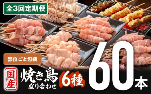 【全3回定期便】若鶏の焼き鳥セット6種(60本)盛り合わせ_M146-T001-3-1