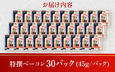 糖質ゼロ！藻塩の匠 特撰ベーコン 45g×30パック【丸大食品】