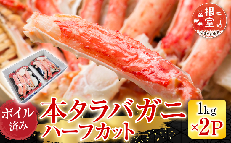 根室海鮮市場＜直送＞ボイル済み本タラバガニハーフカット1kg×2P D-28051