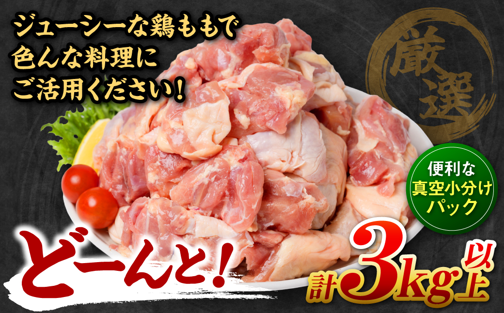 ＼スピード発送／ 九州産 鶏もも 切り身 約3kg以上 (300g以上×10袋) とり肉 鶏もも 真空 冷凍 小分け 九州 熊本 お肉 もも肉 モモ肉 ＜最短3-5営業日以内に発送＞