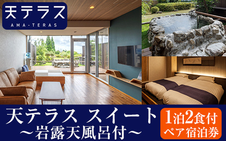 K-533 岩露天風呂付 天テラス スイート1泊2食 ペア宿泊券【霧島温泉天テラス】霧島市 鹿児島 霧島 旅行 宿 温泉