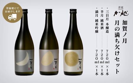 【酔いを楽しむ】加賀ノ月　月の満ち欠けセット（720ml×3本）三日月・半月・満月 015029