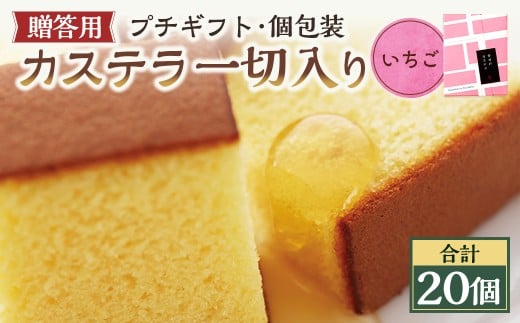 【20営業日以内発送】いちご 個包装 20個（各38ｇ） カステラ一切れ入り ギフト用 贈答用 合計760g ／ いちご 長崎カステラ カステラ お菓子 菓子 スイーツ お祝い お返し お土産 カステラ専門店 長崎心泉堂 心泉堂