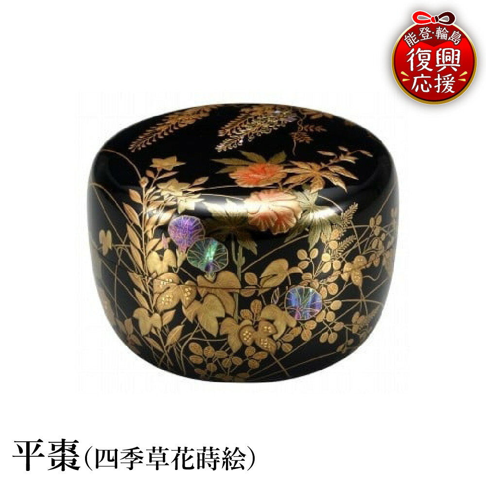【ふるさと納税】輪島塗 平棗 ( 四季草花 蒔絵 ) | 日本製 伝統工芸 漆塗り 漆 うるし 漆器 茶道具 茶器 棗 なつめ 茶道 お茶 抹茶 ギフト プレゼント 贈答 送料無料 能登 復興支援 石川県 輪島市