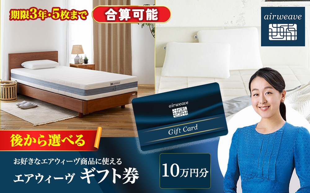 
                  エアウィーヴ ギフト券 10万円券 | 1枚 ギフトカード ギフト 100,000円  寝具 人気 おすすめ 割引 チケット クーポン 優待券 割引券 商品券  airweave エアウィーブ air weave
                