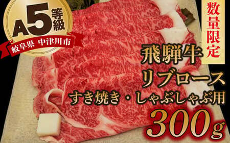 【数量限定！チルド（冷蔵）発送！】「飛騨牛」A5等級リブロース 300g すき焼き しゃぶしゃぶ 17-031