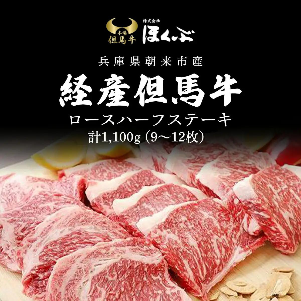 経産但馬牛ロースハーフステーキ1,100ｇ（9～12枚） 兵庫県 朝来市 AS2I6