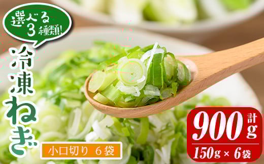 isa421-03 ＜先行予約受付中！2025年12月以降順次発送＞＜小口切り6袋＞選べる3種類！冷凍カット伊佐ねぎ(計900g・150g×6袋) ふるさと納税 伊佐市 特産品 鹿児島 国産 九州産 ネギ 葱 金山ねぎ 白ねぎ 深ねぎ カットネギ 冷凍 野菜 味噌汁 薬味 【工房ゆう】