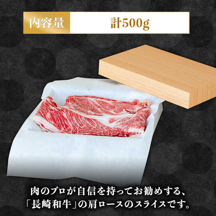長崎 和牛 肩 ロース 500g / 薄切り すき焼き しゃぶしゃぶ / 南島原市 / ながいけ [SCH004]_イメージ3