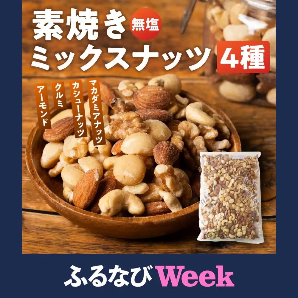 【ふるなびWEEK対象】4種 素焼き ミックスナッツ 2kg (1kg×2袋)｜ミックスナッツ