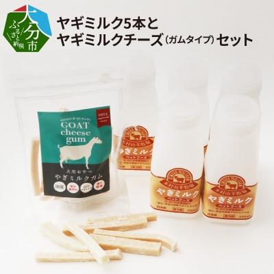 ふるさと納税 大分市 ワンちゃん、ネコちゃんの大好きなヤギミルク5本と、やぎミルクチーズ(ガムタイプ)_R14081