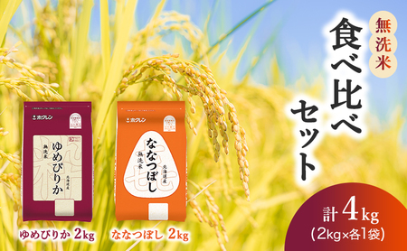 食べ比べセット 無洗米 4kg（ゆめぴりか：2kg、ななつぼし：2kg） ゆめぴりか ななつぼし
