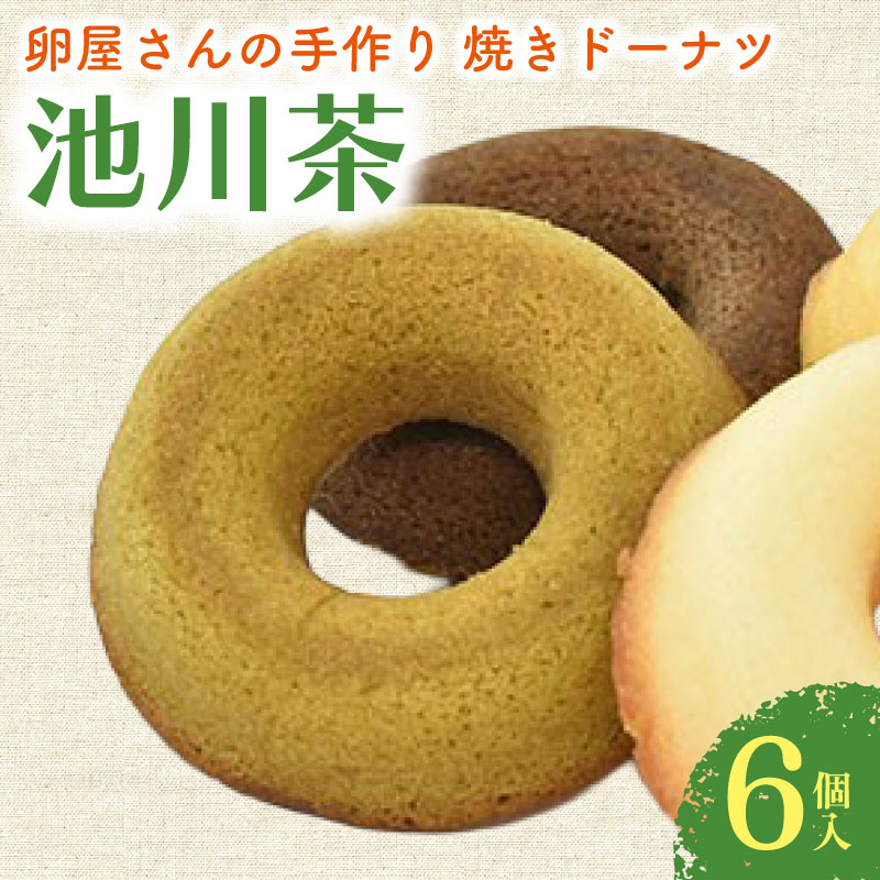 【ふるさと納税】 焼ドーナツ 池川茶 6個入 お茶 緑茶 ドーナツ 焼き菓子 お菓子 おかし 家庭用 ギフト スイーツ 人気 おすすめ たまご 卵 高知県 南国市