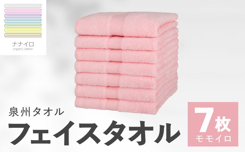 ナナイロ フェイスタオル 7枚セット（モモイロ）【オーガニック 国産 日本製 泉州タオル 老舗タオルメーカー 明治45年創業 無地 パステル 吸水力 赤ちゃん 敏感肌 大阪 泉佐野 大阪府 泉佐野市】