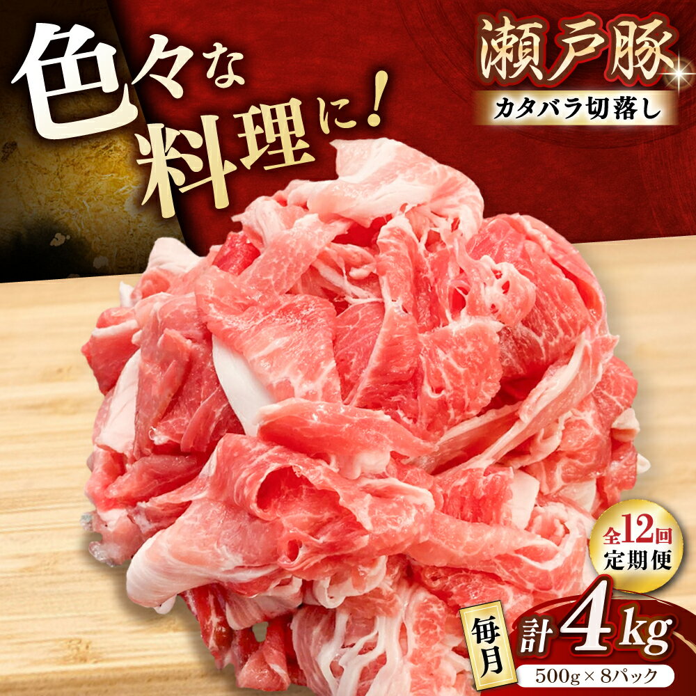【ふるさと納税】【全12回定期便】瀬戸豚 肩バラ 切り落とし 4kg / 豚肉 小分け 切り落とし / 瀬戸市 / 関屋精肉店[BBBQ203]