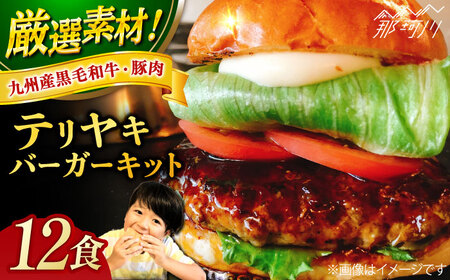 テリヤキバーガーキット（12食分）＜なかがわ市場 うしじま＞那珂川市[GAR037]