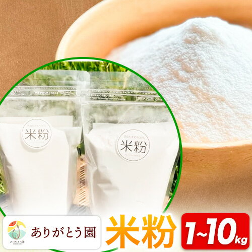 【ふるさと納税】米粉 選べる 1kg 3kg 5kg 10kg ありがとう園《30日以内に出荷予定(土日祝除く)》岡山県 矢掛町 米 コメ 一等米 料理用
